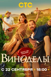 Виноделы Виноделы