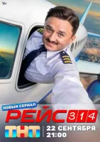 Рейс 314 Рейс 314