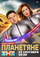 Планетяне Планетяне